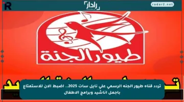 تردد قناة طيور الجنة الرسمي على نايل سات 2025.. اضبط الآن للاستمتاع بأجمل أناشيد وبرامج الأطفال